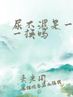 尿不湿是一泡尿一换吗