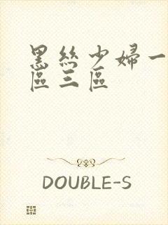 黑丝少妇一区二区三区