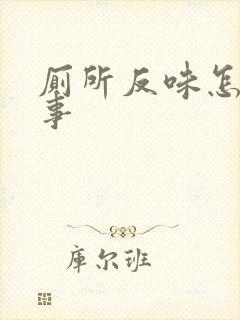 厕所反味怎么回事