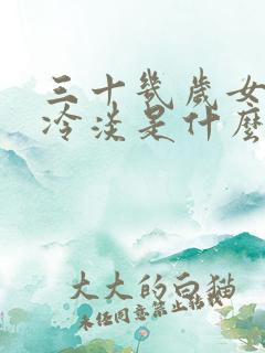 三十几岁女人性冷淡是什么原因