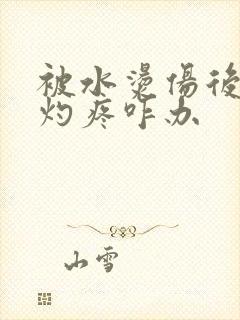 被水烫伤后一直灼疼咋办