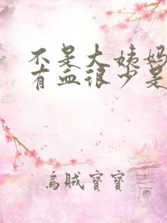 不是大姨妈下面有血很少是怎么回事