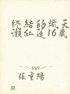 终结的炽天使一濑红莲16岁的破灭小说