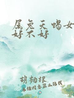 属兔天蝎女命运好不好