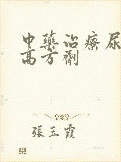 中药治疗尿蛋白高方剂