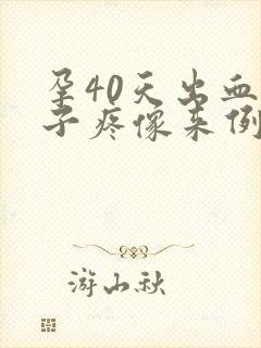 孕40天出血肚子疼像来例假的