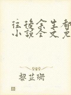 往后余生都是你小说全文免费阅读