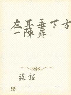 左耳垂下方一阵一阵疼