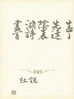 书湖阴先生壁这首诗表达了诗人怎样的感情