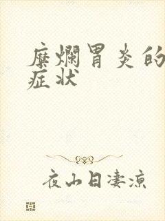 糜烂胃炎的所有症状