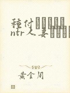 种付おじさんとntr人妻セックス 在线观看