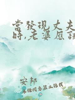 当发现丈夫出轨时,老婆应该怎么做