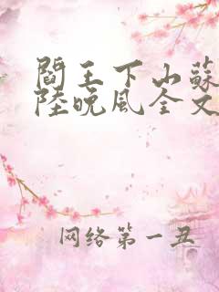 阎王下山苏文,陆晚风全文免费阅读