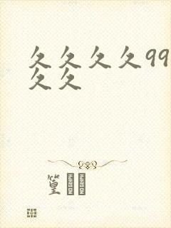 久久久久99久久久