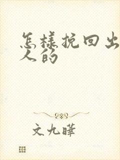 怎样挽回出轨男人的