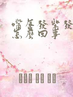 嘴唇发紫发干是怎么回事