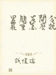 男朋友闹分手很严重怎么挽回