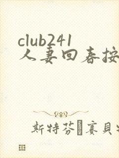 club241人妻回春按摩