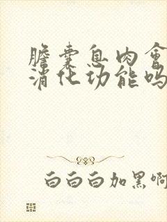 胆囊息肉会引起消化功能吗