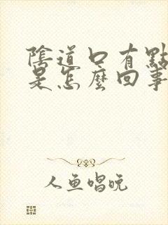 阴道口有点撕裂是怎么回事