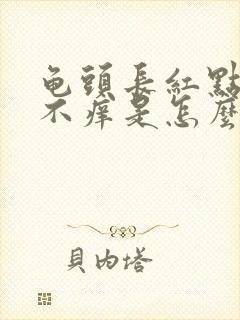 龟头长红点不疼不痒是怎么回事