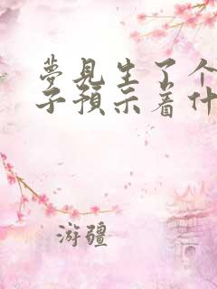 梦见生了个男孩子预示着什么意思