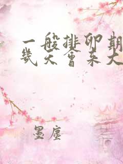 一般排卵期过后几天会来大姨妈