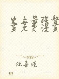 史上最强赘婿漫画免费漫画下拉式6漫画