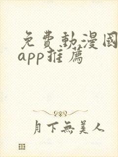 免费动漫国漫的app推荐