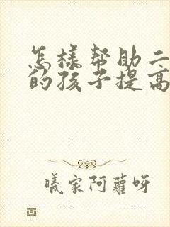 怎样帮助二年级的孩子提高成绩