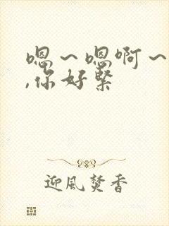 嗯~嗯啊~宝贝,你好紧