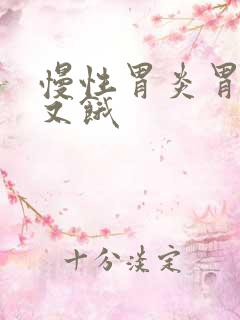 慢性胃炎胃又胀又饿