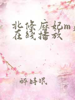北条麻妃m痴女在线播放
