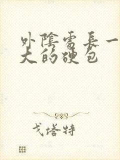 外阴处长一个很大的硬包