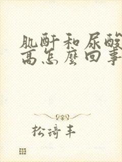 肌酐和尿酸都偏高怎么回事