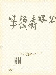 吸脂去眼袋要多少钱啊