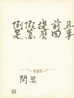 例假提前且量少是怎么回事