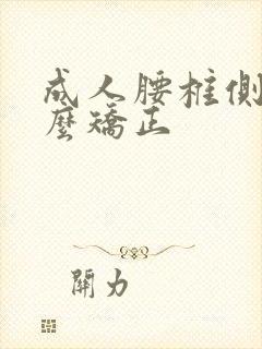 成人腰椎侧弯怎么矫正