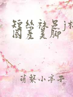 短丝袜足j棉袜国产美脚