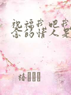 祝福我吧我最思念的情人是什么歌