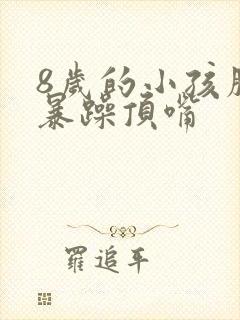 8岁的小孩脾气暴躁顶嘴