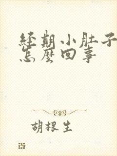 经期小肚子坠胀怎么回事