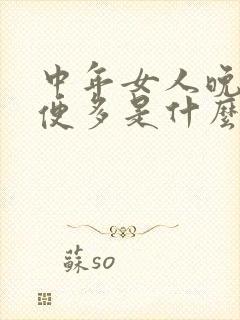 中年女人晚上小便多是什么原因