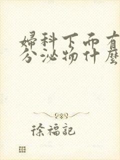 妇科下面有水样分泌物什么情况