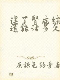 得了肾病综合症还能活多久