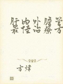 肝内外胆管结石最佳治疗方法