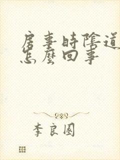 房事时阴道出血怎么回事