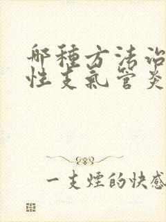 哪种方法治疗慢性支气管炎比较好