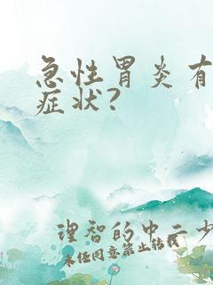 急性胃炎有哪些症状?