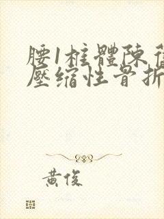 腰1椎体陈旧性压缩性骨折怎么办